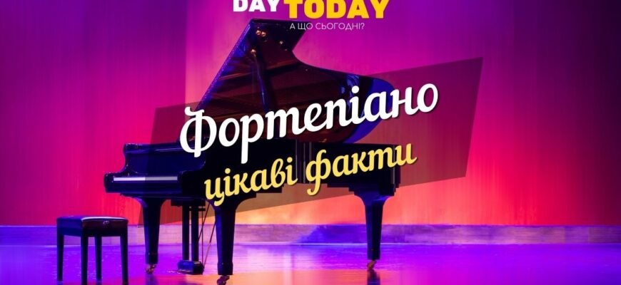Цікаві факти про фортепіано: історія, види та знамениті виконавці