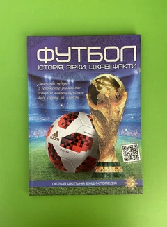 Цікаві факти про футбол: неймовірні історії та рекорди гри Цікаві факти про футбол: неймовірні історії та рекорди гри