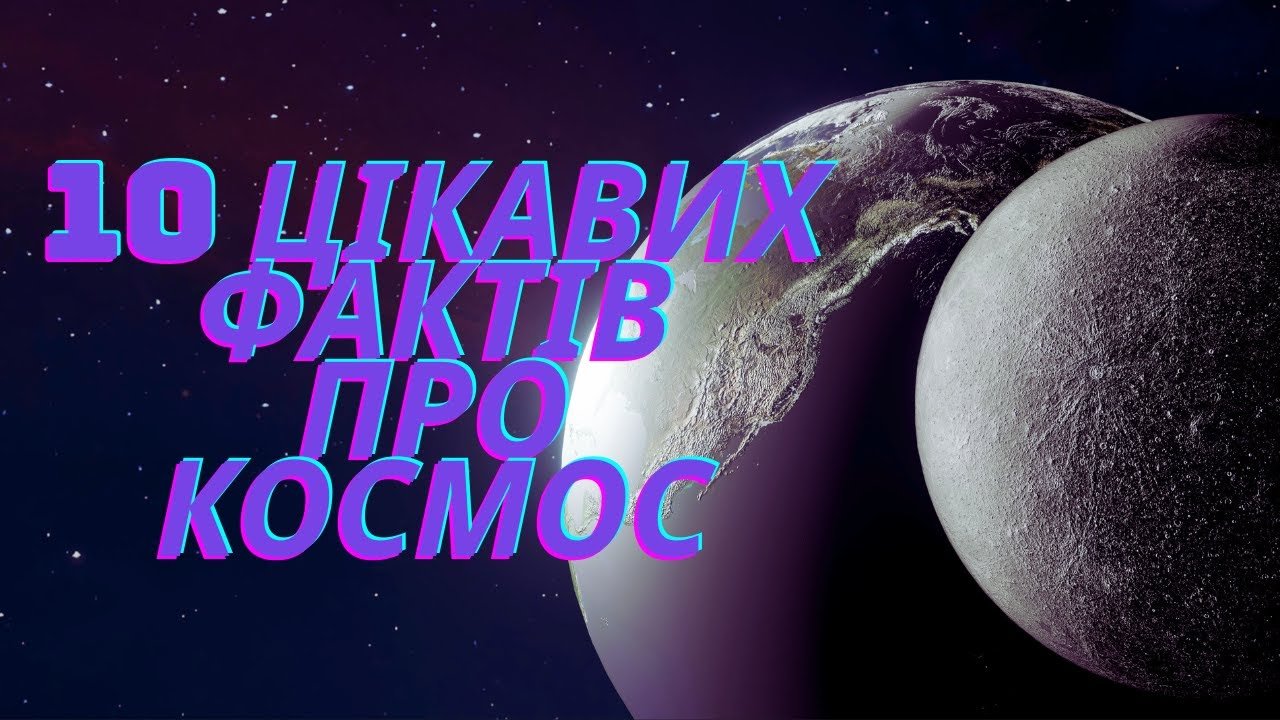 ТОП 10 ЦІКАВИХ ФАКТІВ ПРО КОСМОС 🚀