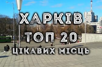Цікаві факти про Харків: дізнайся більше про місто для дітей!
