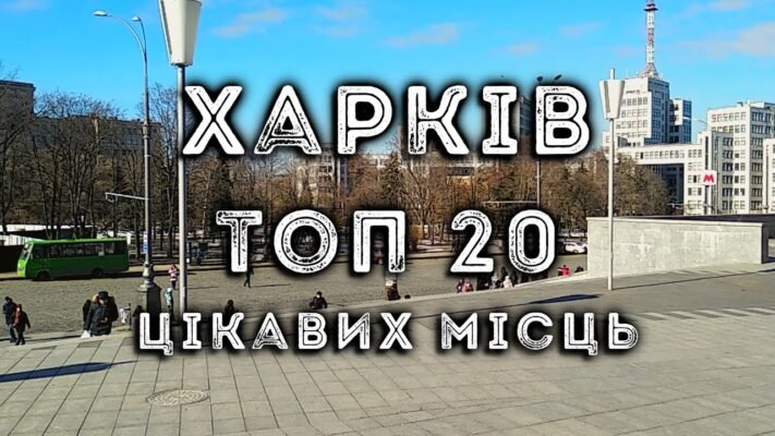 Цікаві факти про Харків: дізнайся більше про місто для дітей!