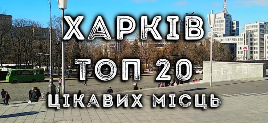 Цікаві факти про Харків: дізнайся більше про місто для дітей!
