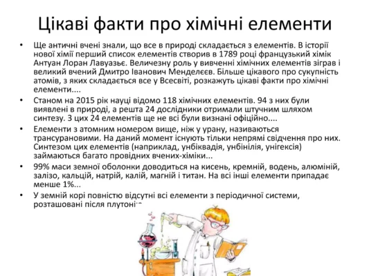 Цікаві факти про хімічні елементи: неймовірний світ атомів та властивостей