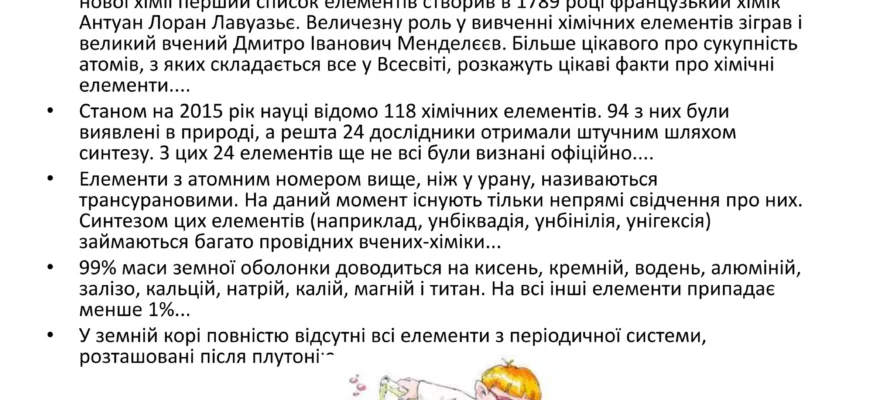 Цікаві факти про хімічні елементи: неймовірний світ атомів та властивостей
