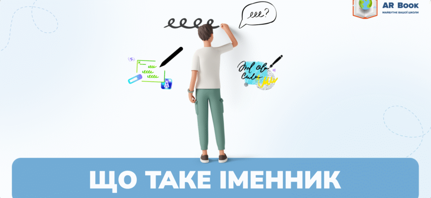 Цікаві факти про іменник: відкрийте таємниці цієї частини мови