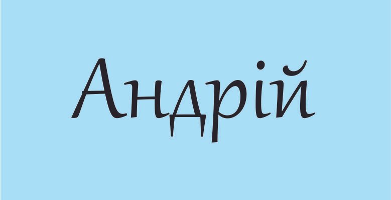 Цікаві факти про ім’я Андрій: походження, значення і особливості