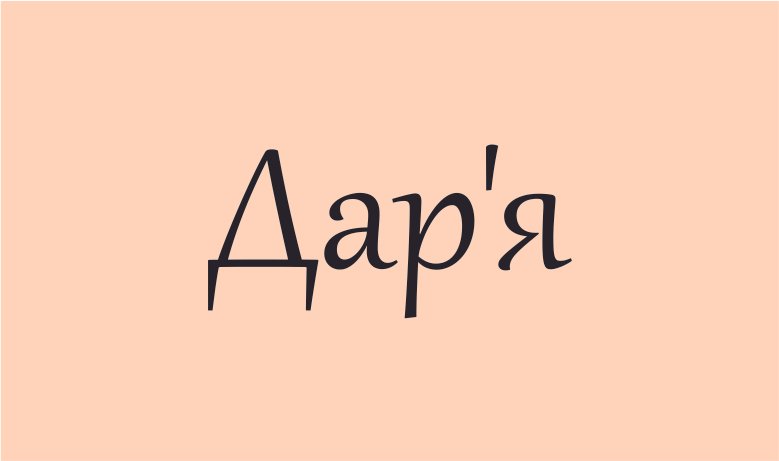 Що приховує ім'я Дарія (Даша) – загадка його виникнення, а також ...