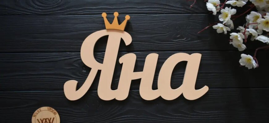 Цікаві факти про ім’я Яна: історія, походження та характеристики Цікаві факти про ім’я Яна: історія, походження та характеристики