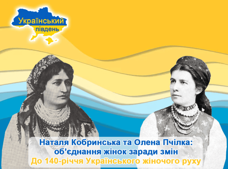 Наталя Кобринська та Олена Пчілка: об'єднання жінок заради змін ...