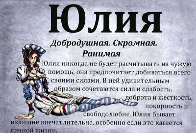 Цікаві Факти Про Ім’я Юлія: Походження, Значення та Характеристика Цікаві Факти Про Ім’я Юлія: Походження, Значення та Характеристика
