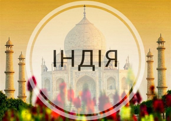 Цікаві факти про Індію: ТОП-25 | TRAVEL IN STYLE