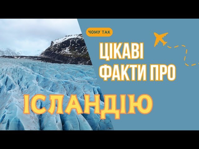 Цікаві факти про Ісландію