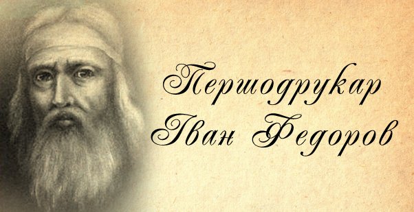 Український - День пам'яті Івана Федорова: спадок першодрукаря ...