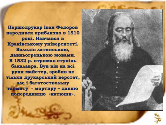Цікаві факти про Івана Федорова: першодрукаря України та світу