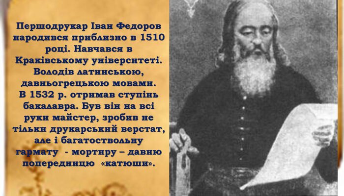 Цікаві факти про Івана Федорова: першодрукаря України та світу Цікаві факти про Івана Федорова: першодрукаря України та світу
