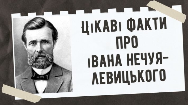 Цікаві факти про Івана Нечуя-Левицького: найважливіші епізоди життя