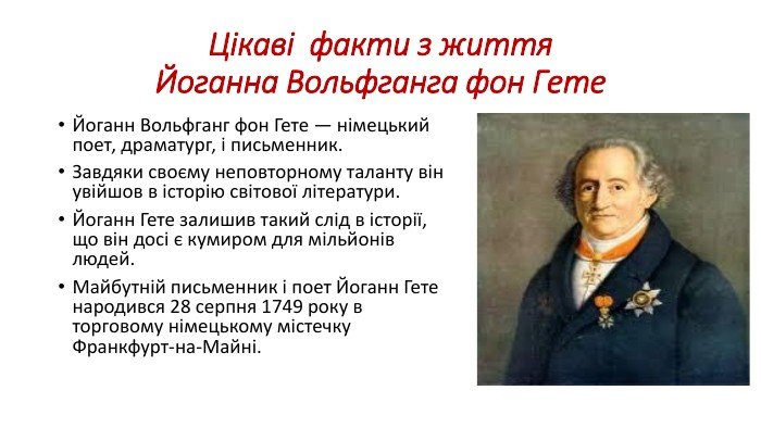 Цікаві факти про Йоганна Вольфганга фон Гете: життя та творчість
