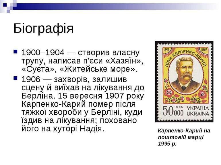 Життєпис Івана Карпенка-Карого у фотографіях та відео - Мала Сторінка