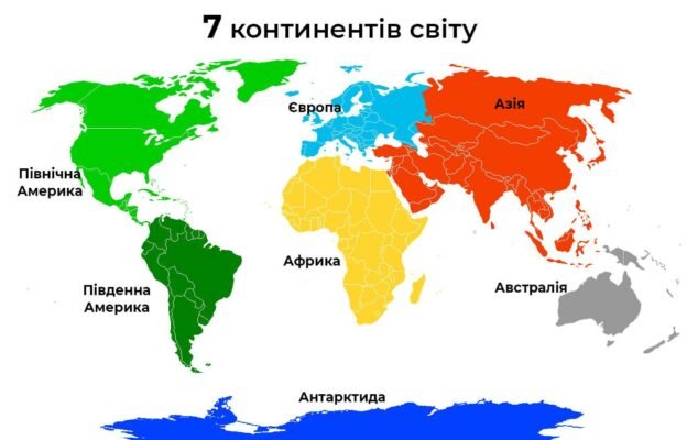Цікаві факти про континенти: неймовірні відкриття з усього світу