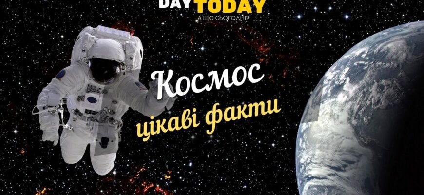 Цікаві факти про космонавтів: дивовижні відкриття та перші кроки у космос