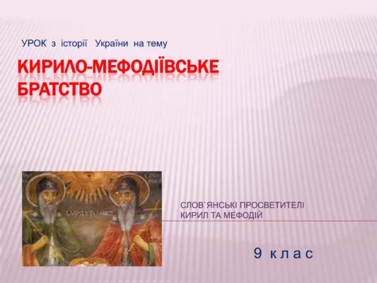 Цікаві факти про Кирило-Мефодіївське братство: історія і спадщина