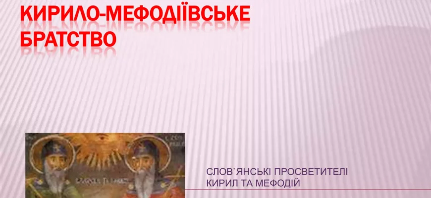 Цікаві факти про Кирило-Мефодіївське братство: історія і спадщина