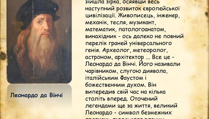 Цікаві факти про Леонардо да Вінчі: геній епохи Відродження Цікаві факти про Леонардо да Вінчі: геній епохи Відродження