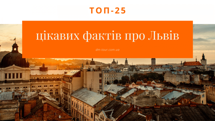 Цікаві факти про Львів: відкрийте для себе таємниці міста Лева