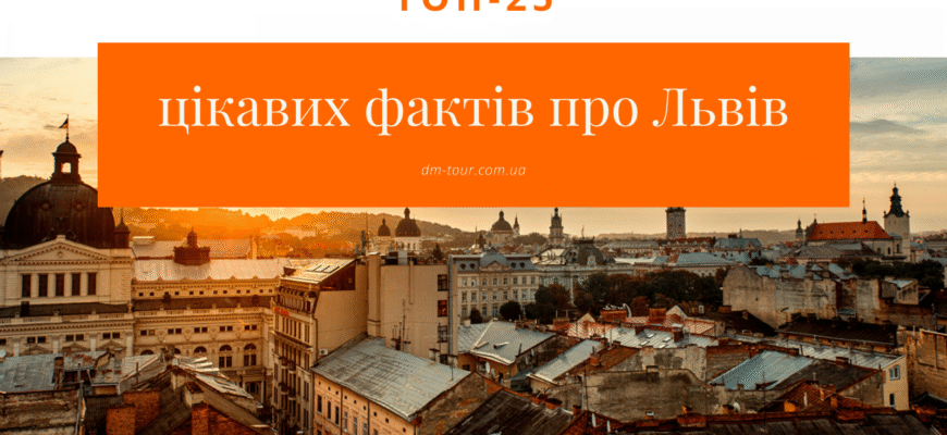 Цікаві факти про Львів: відкрийте для себе таємниці міста Лева