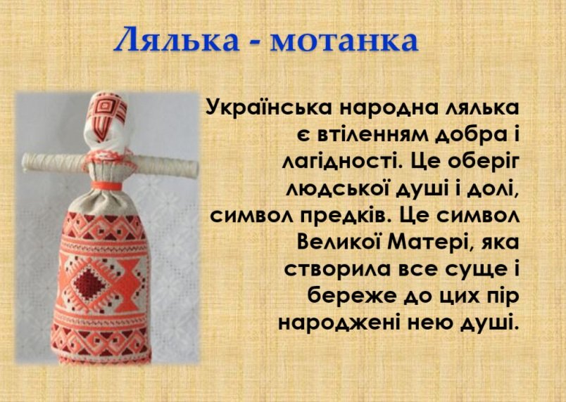 Історія Ляльки-мотанки: Традиції та цікаві факти