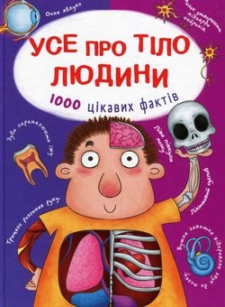 Усе, що варто знати про своє тіло до 7 років - Книжковий інтернет ...