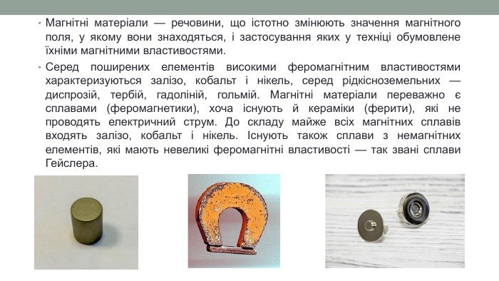 Презентація на тему Магнітні властивості речовини. Застосування ...
