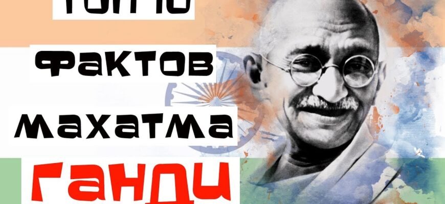 Цікаві факти про Махатму Ганді: Життя та спадщина миротворця