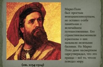 Цікаві факти про Марко Поло: його подорожі та відкриття світу