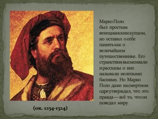 Цікаві факти про Марко Поло: його подорожі та відкриття світу