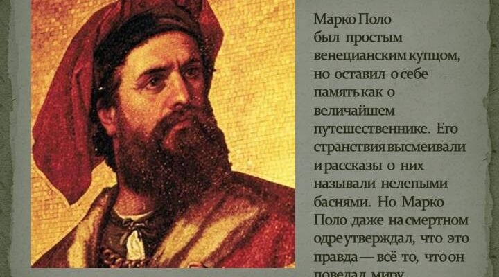 Цікаві факти про Марко Поло: його подорожі та відкриття світу