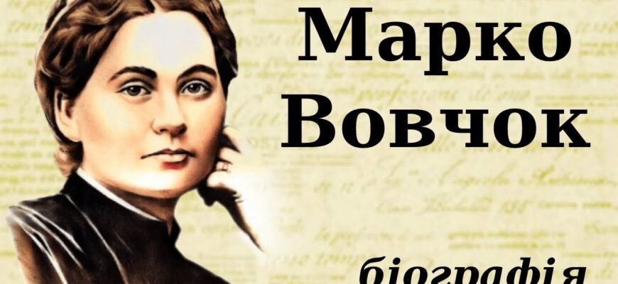 Цікаві факти про Марко Вовчок: життя, творчість та невідоме Цікаві факти про Марко Вовчок: життя, творчість та невідоме