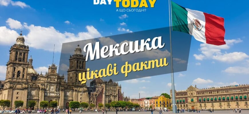 Цікаві факти про Мексику: незвичайні традиції та культура країни Цікаві факти про Мексику: незвичайні традиції та культура країни