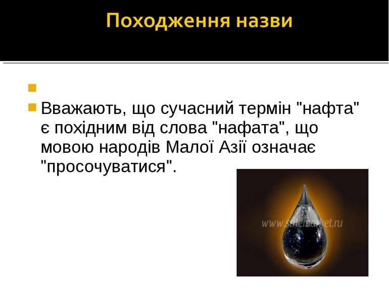 Нафта - презентація з хімії