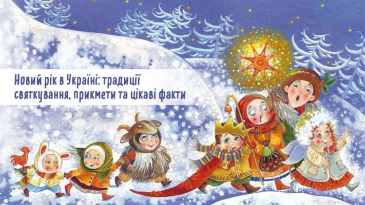 Цікаві факти про Новий рік: традиції та історія святкування