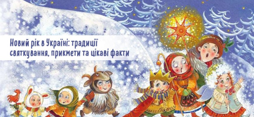 Цікаві факти про Новий рік: традиції та історія святкування