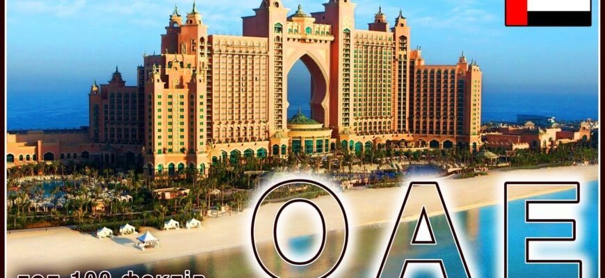 Цікаві факти про Об’єднані Арабські Емірати: невідомі сторони ОАЕ Цікаві факти про Об’єднані Арабські Емірати: невідомі сторони ОАЕ