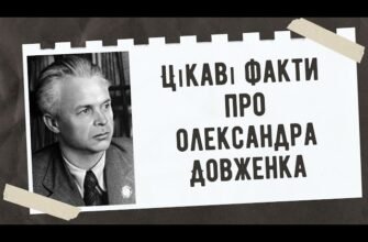 Цікаві факти про Олександра Довженка: його життя та творчість