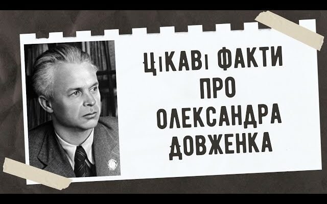 Цікаві факти про Олександра Довженка: його життя та творчість