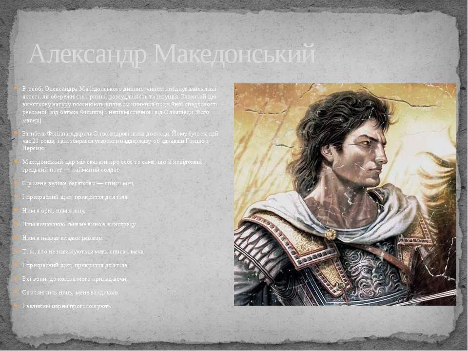 Історичний портрет Олександра Македонського: життя та завоювання ...