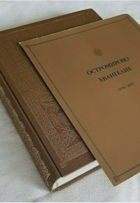 Чому написане у Києві Остромирове Євангеліє – «достояние России»?
