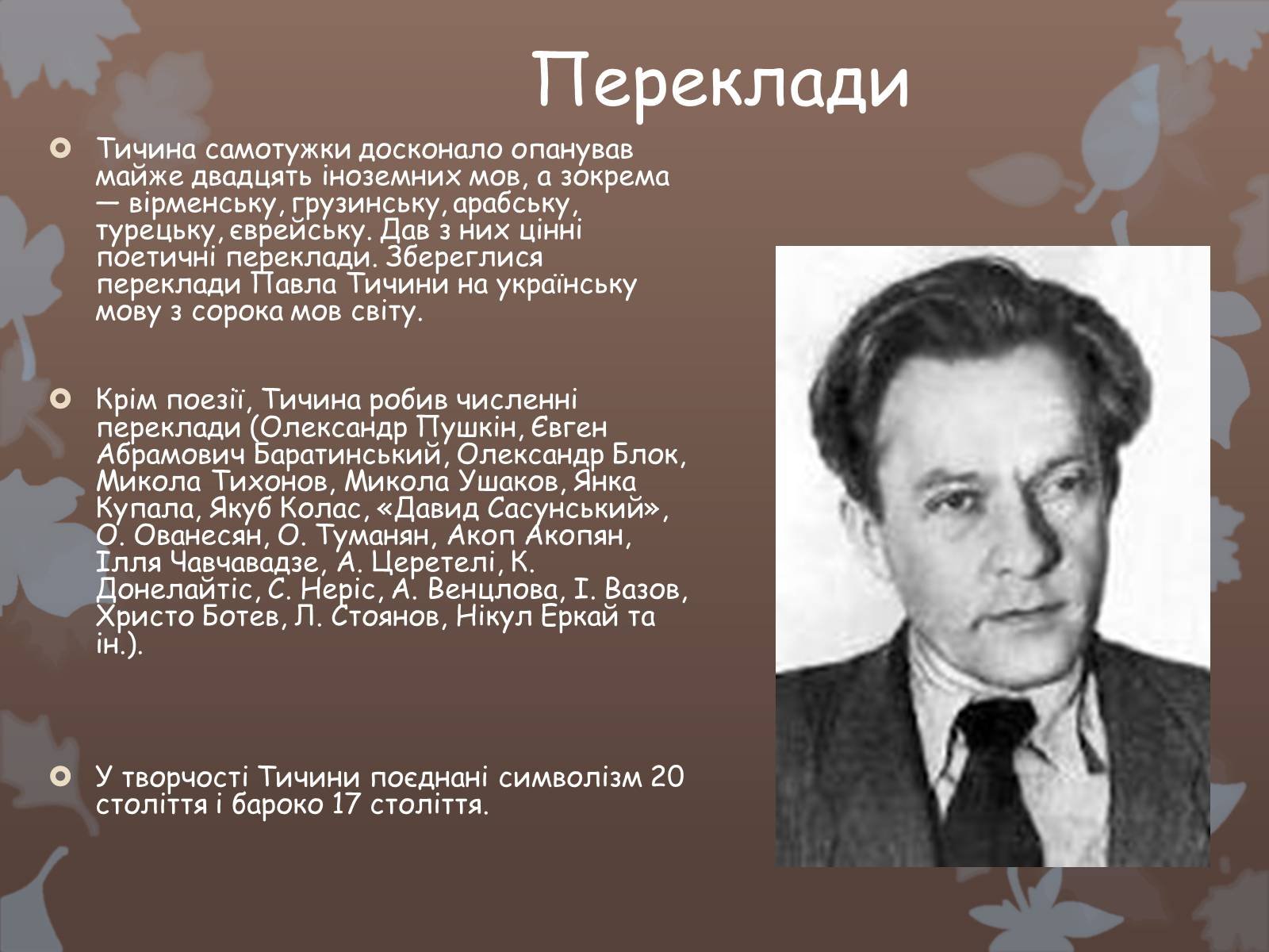 Цікаві факти про Павла Тичину