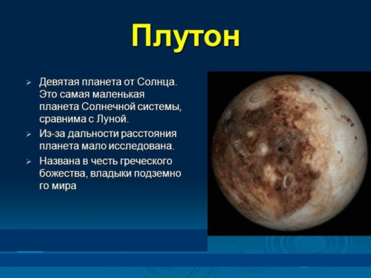 Цікаві факти про Плутон: все, що ви не знали про цю карликову планету