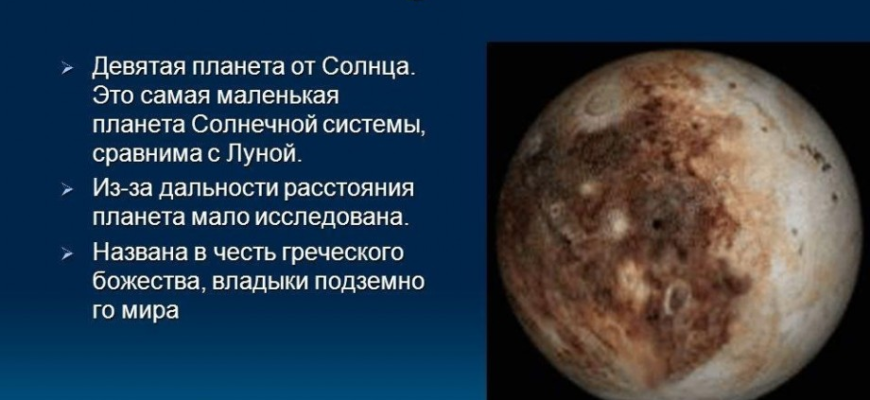 Цікаві факти про Плутон: все, що ви не знали про цю карликову планету