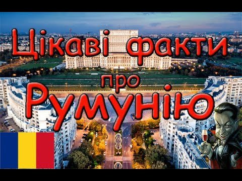 Цікаві факти про Румунію. Батьківщина дракули.